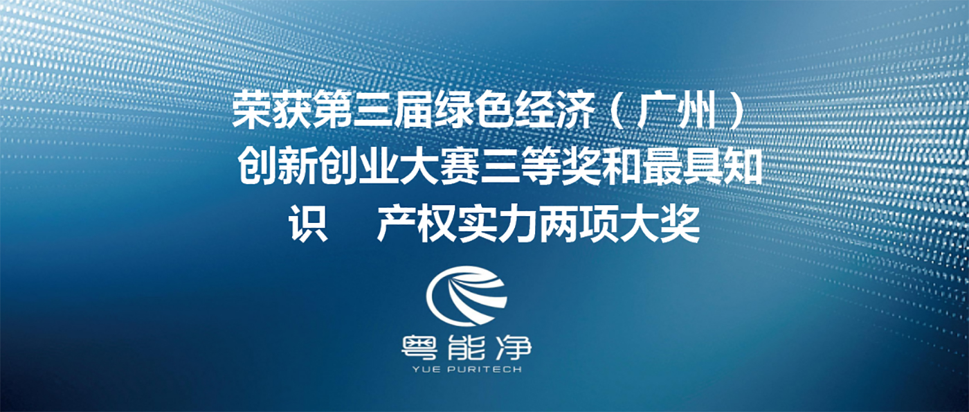 廣東粵能凈環(huán)?？萍加邢薰緲s獲第三屆綠色經(jīng)濟（廣州）創(chuàng)新創(chuàng)業(yè)大賽三等獎和最具知識產(chǎn)權實力兩項大獎